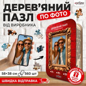 Деревянный Пазл по фото L-58x38 см 560 шт THEGRAVIX