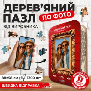 Деревянный Пазл по фото XL-88x58 см 1300 шт THEGRAVIX
